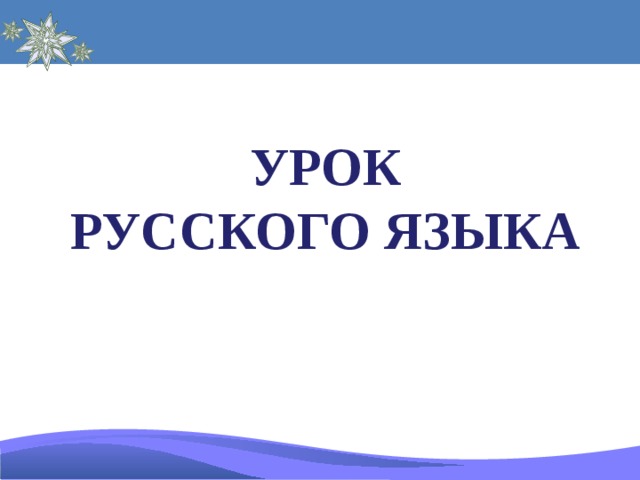 УРОК РУССКОГО ЯЗЫКА