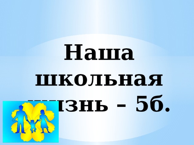 Наша школьная жизнь – 5б.