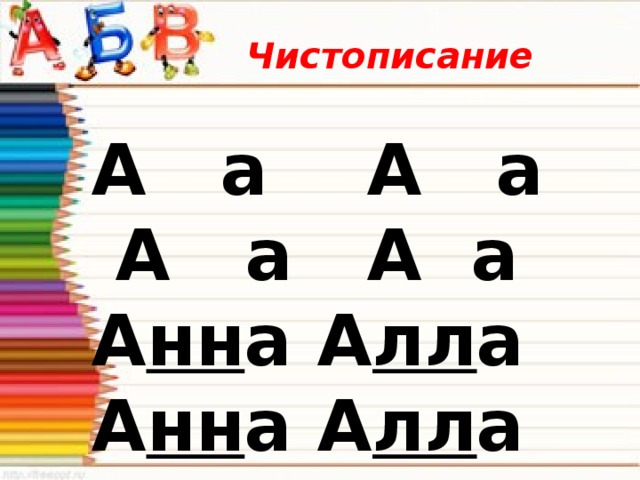 Чистописание А а А а А а А а А нн а А лл а А нн а А лл а