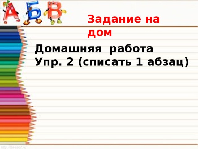 Задание на дом Домашняя работа У пр. 2 (списать 1 абзац)