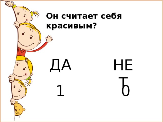 Он считает себя красивым? ДА НЕТ 1 0