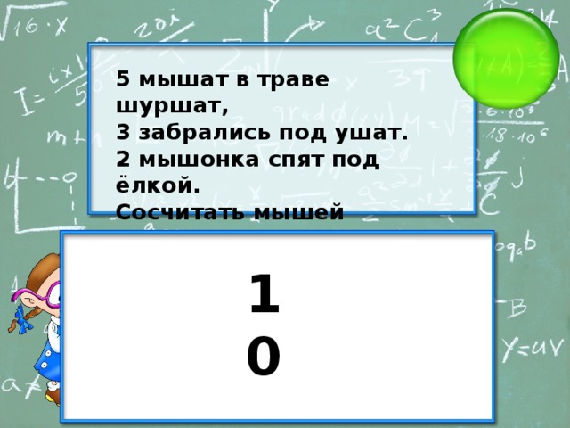 5 мышат в траве шуршат, 3 забрались под ушат. 2 мышонка спят под ёлкой. Сосчитать мышей недолго. 10