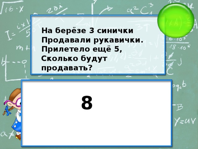 На берёзе 3 синички Продавали рукавички. Прилетело ещё 5, Сколько будут продавать? 8