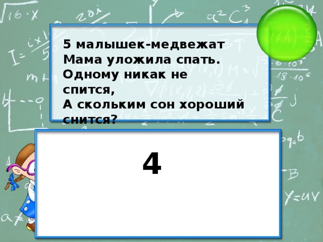 5 малышек-медвежат Мама уложила спать. Одному никак не спится, А скольким сон хороший снится? 4