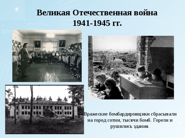 Великая Отечественная война  1941-1945 гг. Вражеские бомбардировщики сбрасывали на город сотни, тысячи бомб. Горели и рушились здания.