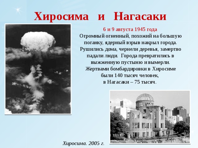 Хиросима ядерный взрыв сколько погибло. Атомные бомбардировки Хиросимы и Нагасаки (6 и 9 августа 1945 года). США 1945 ядерная бомба на Хиросиму и Нагасаки. 6 И 9 августа 1945 Хиросимы Нагасаки. Взрыв бомбы в Хиросиме и Нагасаки.