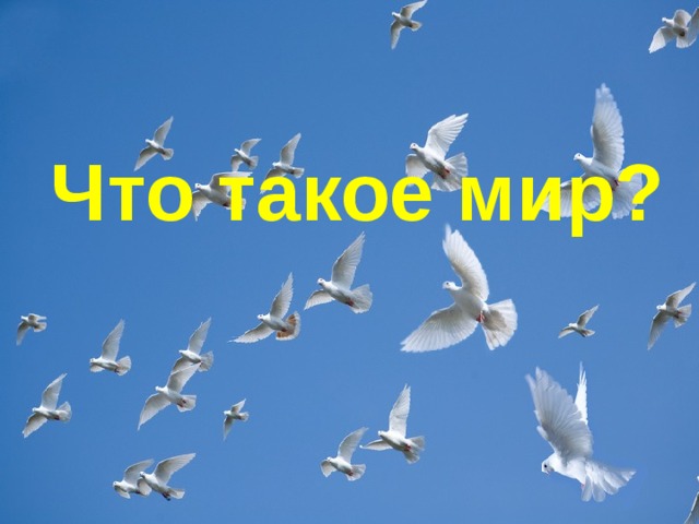 Что такое мир?