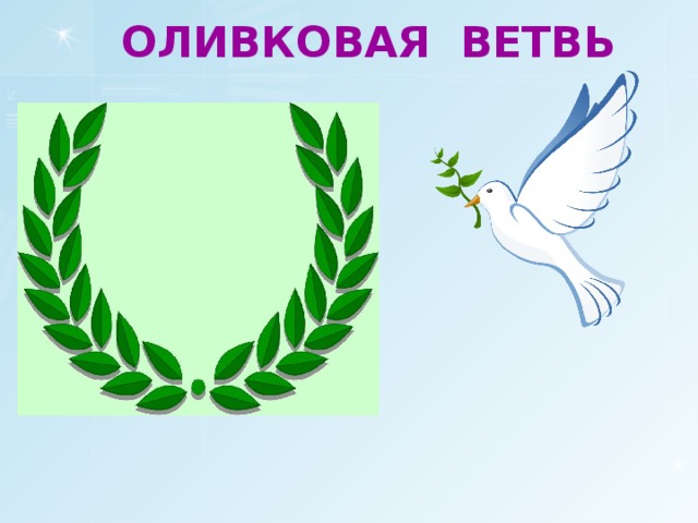 ОЛИВКОВАЯ ВЕТВЬ