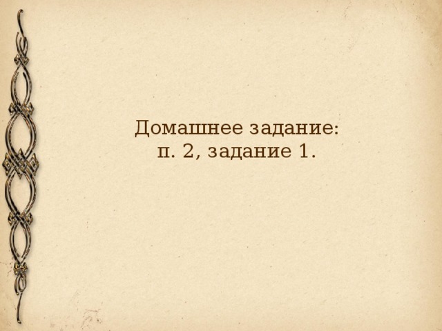 Домашнее задание:  п. 2, задание 1.