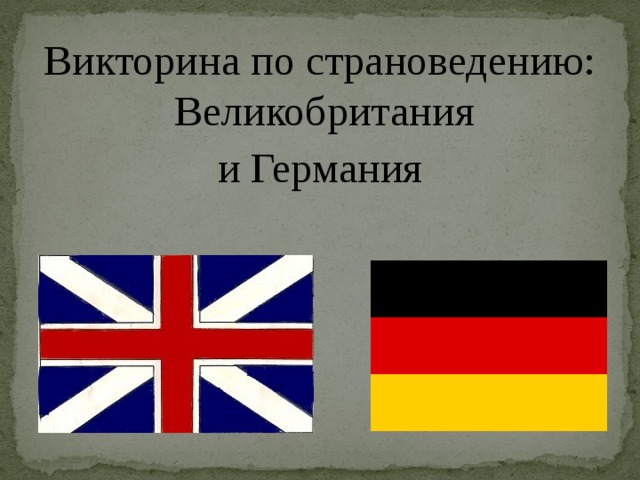 Викторина по страноведению: Великобритания и Германия