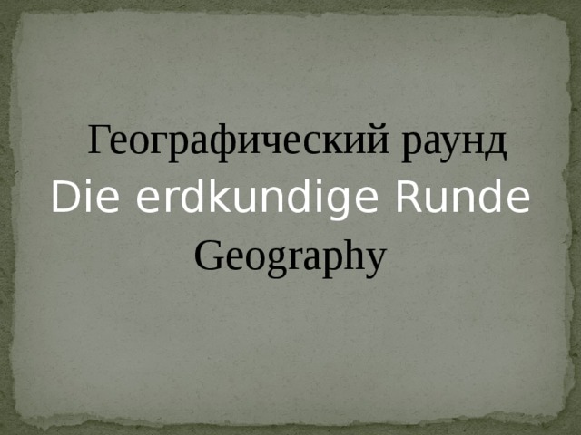 Географический раунд Die erdkundige Runde Geography