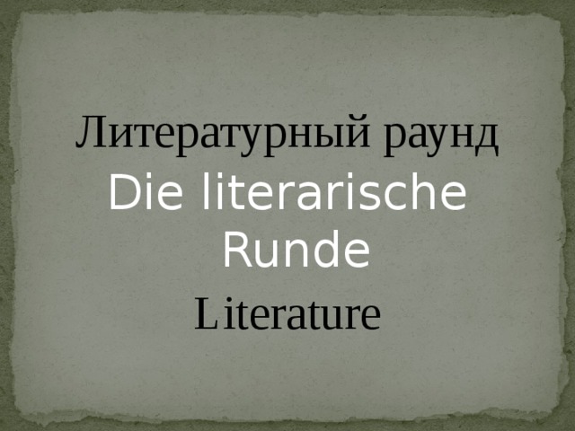 Литературный раунд Die literarische Runde Literature