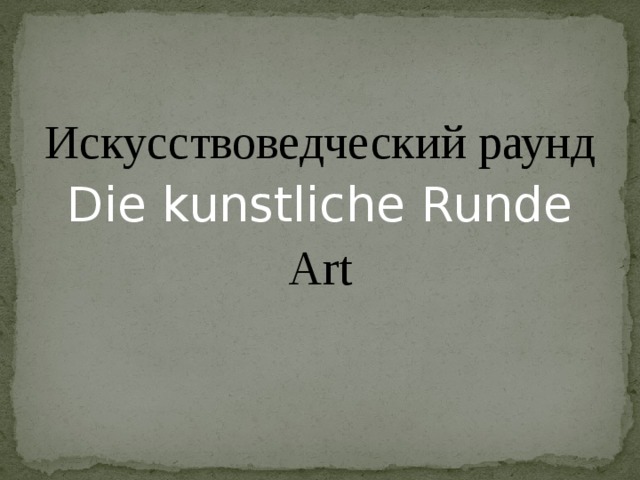 Искусствоведческий раунд Die kunstliche Runde Art