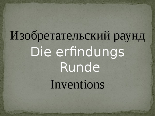 Изобретательский раунд Die erfindungs Runde Inventions