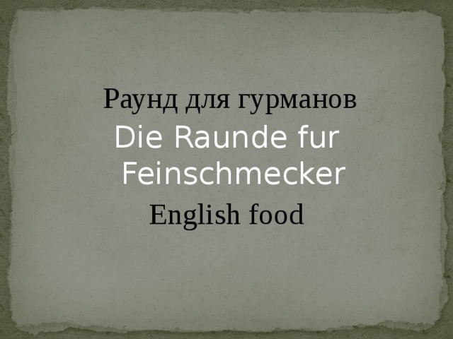 Раунд для гурманов Die Raunde fur Feinschmecker English food