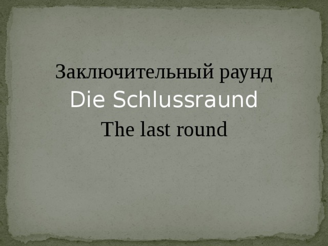 Заключительный раунд Die Schlussraund The last round