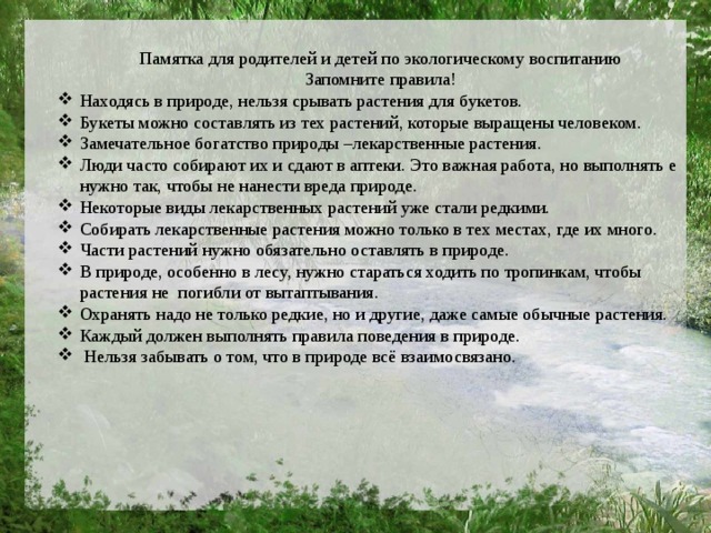 Памятка для родителей и детей по экологическому воспитанию Запомните правила!