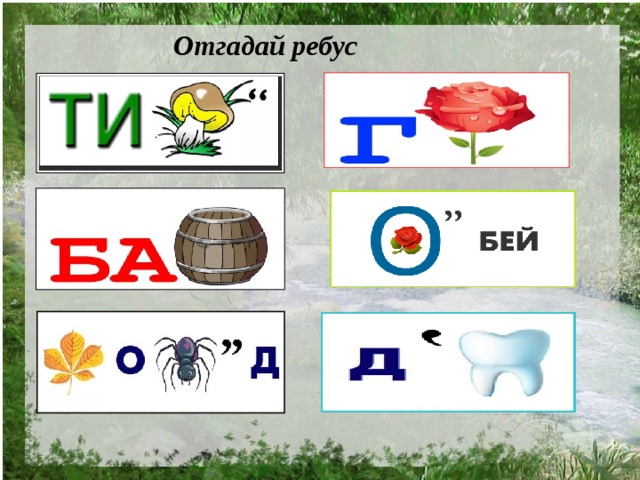 Отгадай ребус