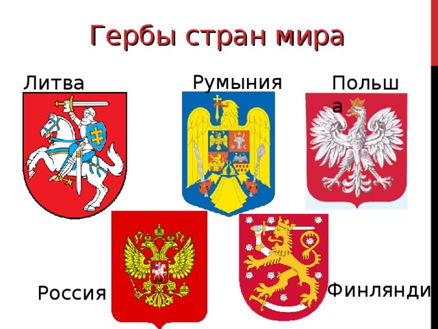 Гербы стран мира Румыния Литва Польша Финляндия Россия