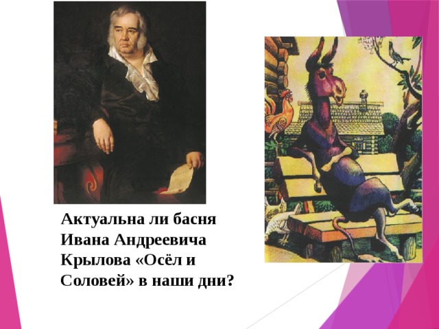 Актуальна ли басня Ивана Андреевича Крылова «Осёл и Соловей» в наши дни?