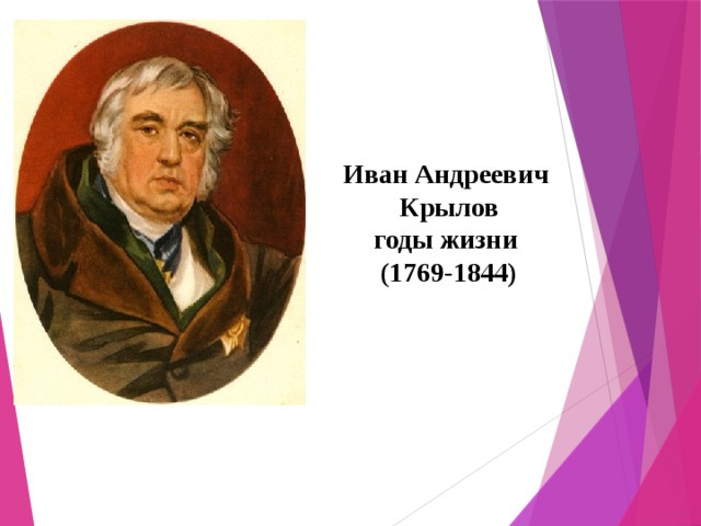 Иван Андреевич  Крылов годы жизни  (1769-1844)