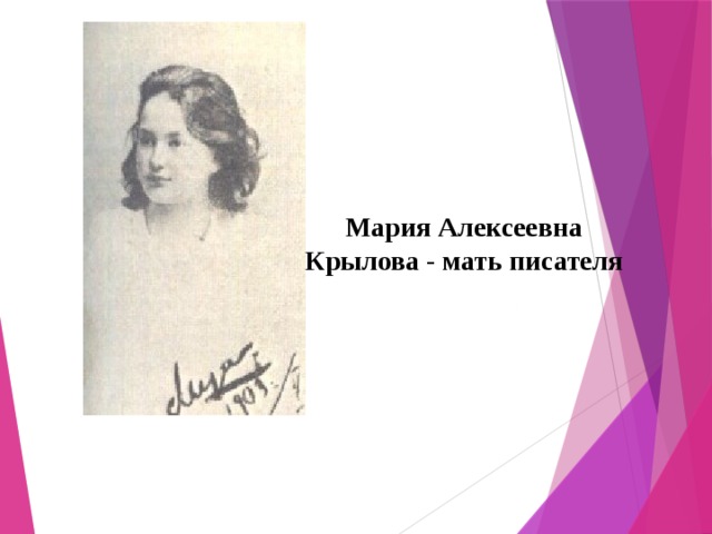 Мария Алексеевна Крылова - мать писателя