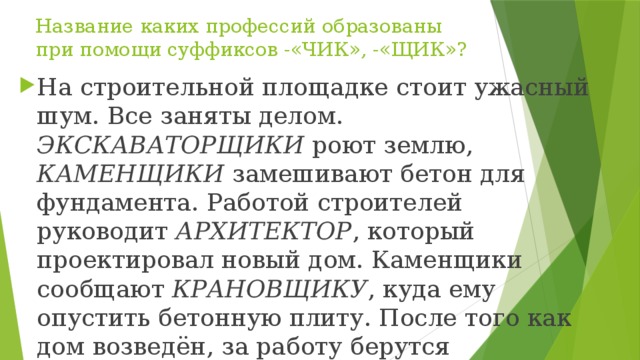 Название каких профессий образованы при помощи суффиксов -«ЧИК», -«ЩИК»?