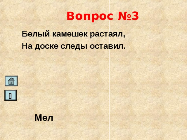 Вопрос №3 Белый камешек растаял, На доске следы оставил.   Мел