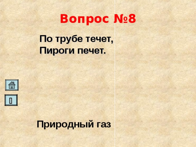 Вопрос №8 По трубе течет, Пироги печет.    Природный газ