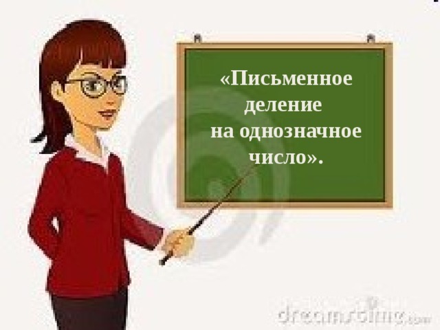 «Письменное деление на однозначное число».