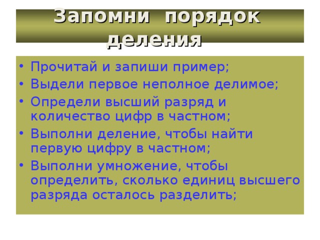 Запомни порядок деления