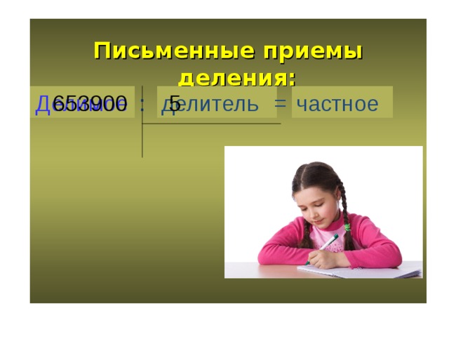 Письменные приемы деления: Делимое : делитель = частное 653900 5