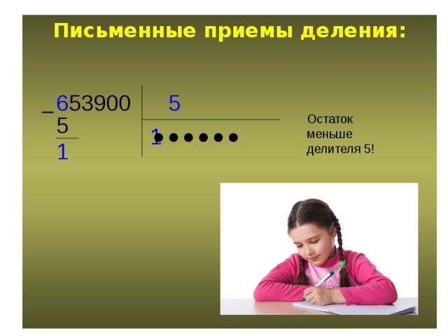 Письменные приемы деления: 5 6 53900  Остаток меньше делителя 5! 5 1 ● ● ● ● ● ● 1