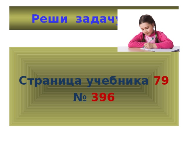 Реши задачу Страница учебника 79 №  396