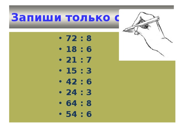 Запиши только ответ