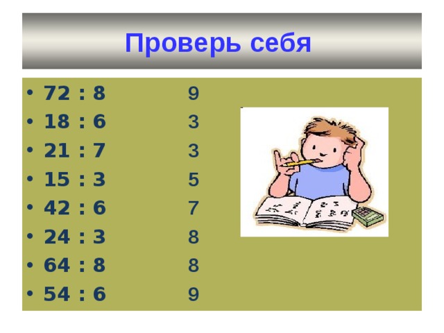 Изучение числа в начальной школе. Письменное деление на числа, оканчивающиеся нулями презентация.