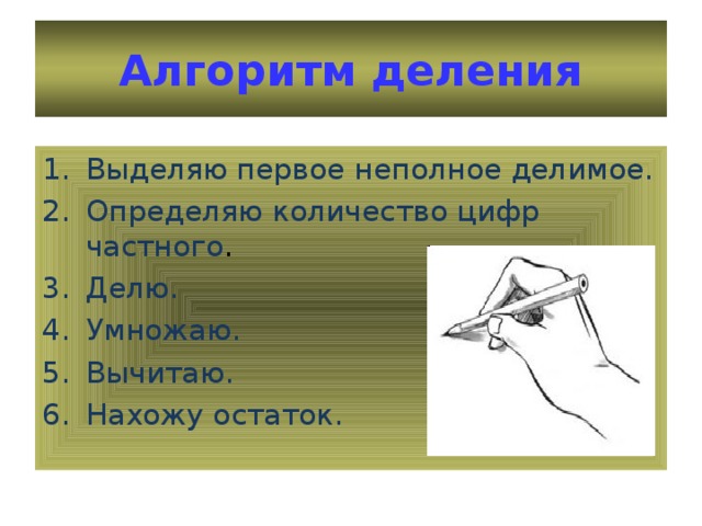 Алгоритм деления