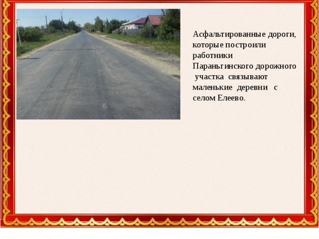 Асфальтированные дороги, которые построили работники Параньгинского дорожного  участка связывают маленькие деревни   с селом Елеево.