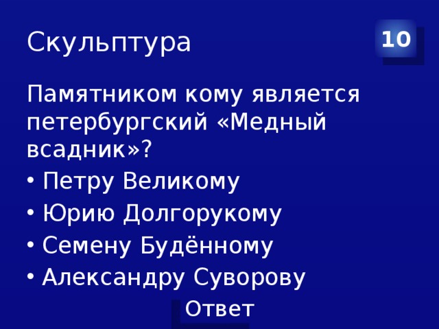 Скульптура 10 Памятником кому является петербургский «Медный всадник»?