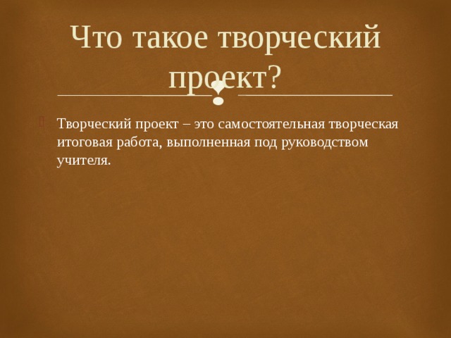 Что такое творческий проект?