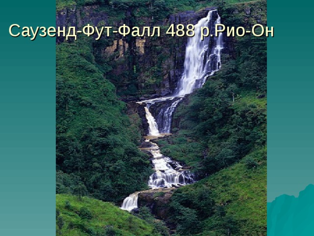 Саузенд-Фут-Фалл 488 р.Рио-Он