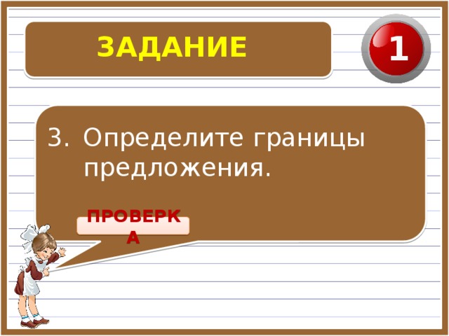 ЗАДАНИЕ 1 Определите границы предложения. ПРОВЕРКА