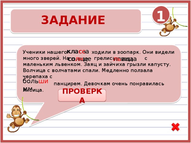 3 класс ходит. Ученики нашего класса ходили в зоопарк они видели. В зоопарке текст для списывания. Ученики нашего класса ходили в зоопарк они видели много зверей. Ученики нашего класса ходили в зоопарк подчеркнуть.