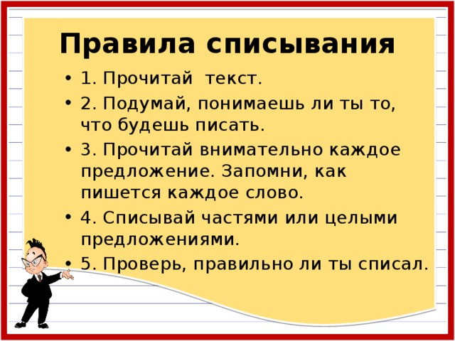 Алгоритм списывания текста 1 класс школа россии. Памятка для списывания. Как правильно писать. Правила списывания текста. Правила списывания 1 класс.