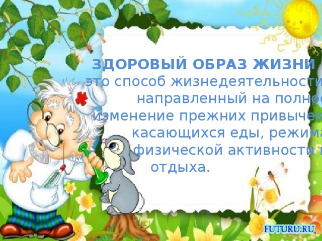 ЗДОРОВЫЙ ОБРАЗ ЖИЗНИ – это способ жизнедеятельности, направленный на полное изменение прежних привычек, касающихся еды, режима  физической активности и  отдыха.