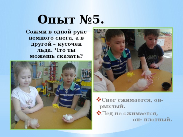 Опыт №5. Сожми в одной руке немного снега, а в другой – кусочек льда. Что ты можешь сказать?