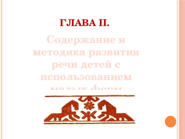 Глава II. Содержание и методика развития речи детей с использованием малых форм фольклора