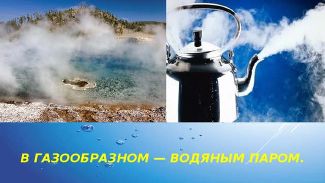   в газообразном — водяным паром.  