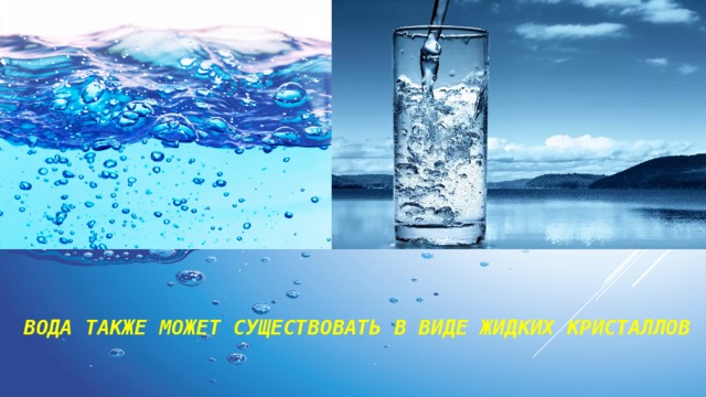Вода также может существовать в виде жидких кристаллов