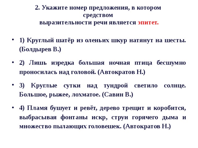 2. Укажите номер предложения, в котором   средством   выразительности речи является эпитет.